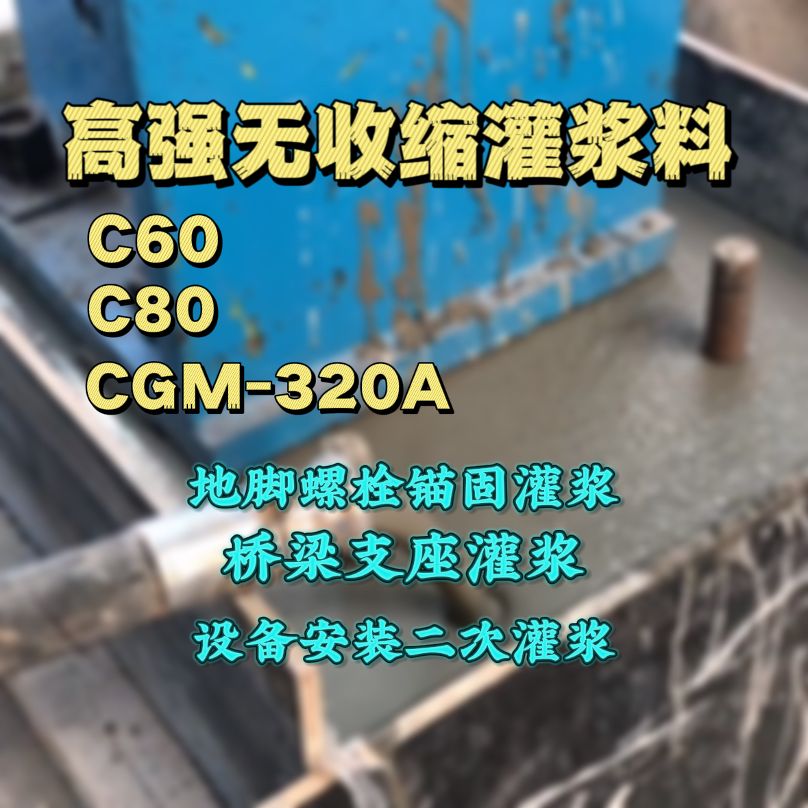 常熟灌浆料加水多了、稀了会有什么影响？